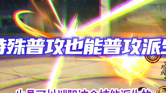 金身水门普攻派生真的有用？