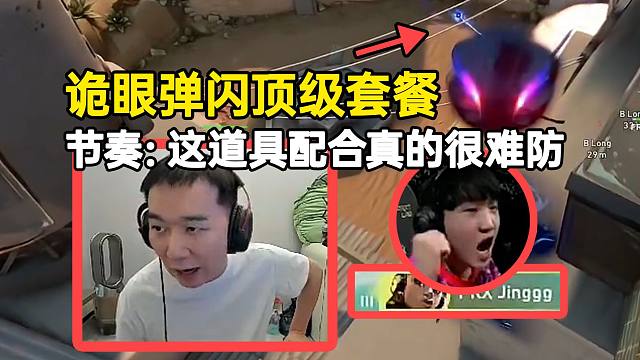 节奏看PRX诡眼弹闪顶级套餐：这道具配合真的很难防