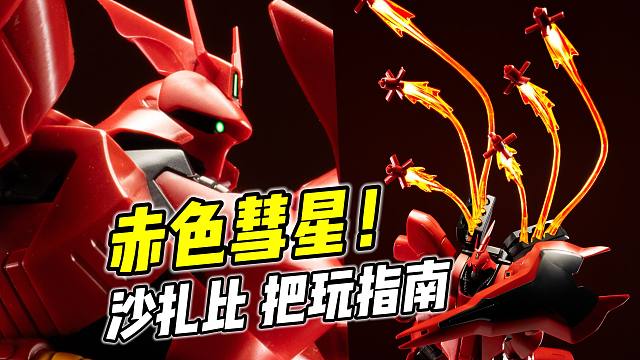 怎样摆出夏亚的压迫感？沙扎比 把玩指南