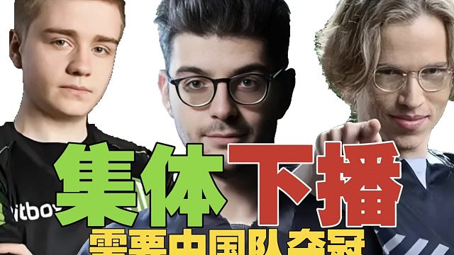 OG三蛆集体下播：我们需要中国队夺冠！欧洲统治，将是DOTA2的末日。
