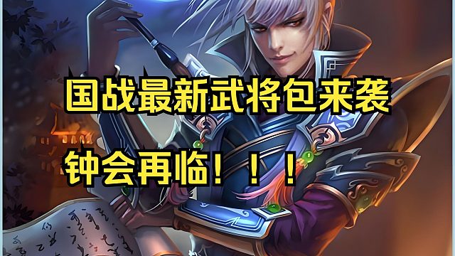 BBD解说三国杀国战番外 新将包初现 钟会再临