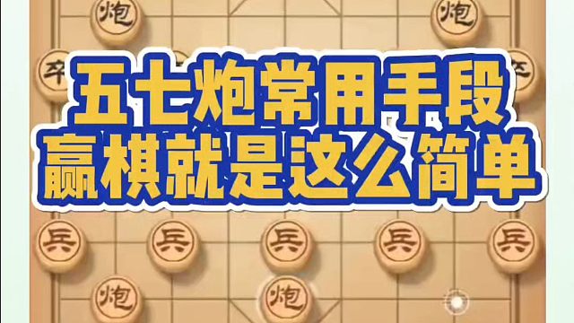 象棋布局一点通全套课程，五七炮常用手段，赢棋就是这么简单！如何快速提升象棋水平系统学棋？河南省冠黄丹