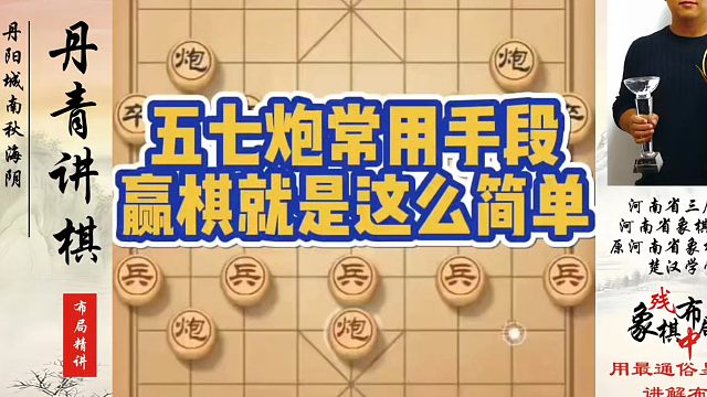 象棋布局一点通全套课程，五七炮常用手段，赢棋就是这么简单！如何快速提升象棋水平系统学棋？河南省冠黄丹