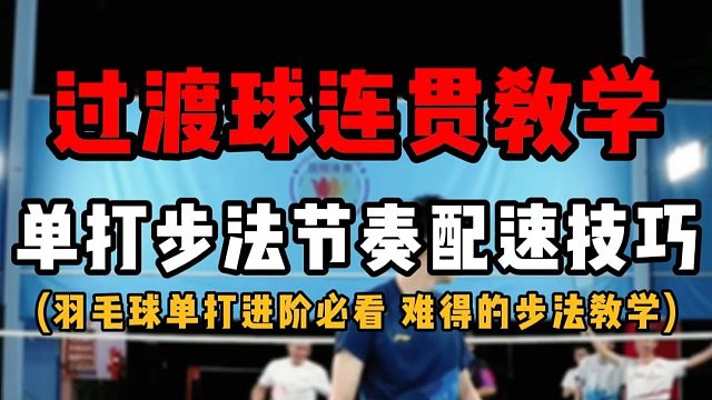 正手过渡球连贯教学！羽毛球单打进阶必学步法节奏配速技巧！