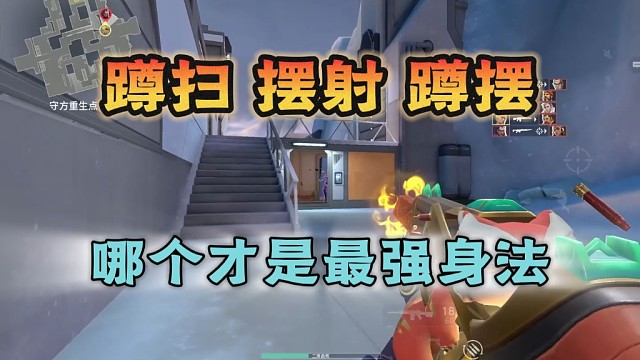 蹲扫，摆射，蹲摆，哪个才是瓦手最强身法？一期视频教你学会（上） #无畏契约手游 #瓦手新生报到  #