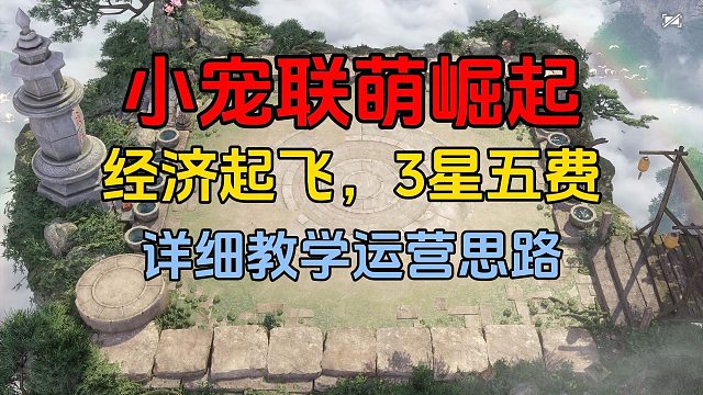 不准再喊小丑联盟！小宠联萌加强后玩法攻略