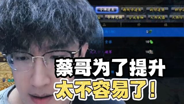 蔡哥为了提升太不容易了！