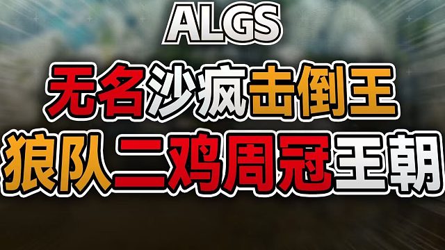 狼队王朝！无名文轩双子星爆杀全场【ALGS/滋宝解说】