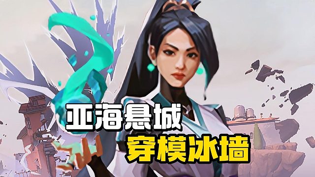 亚海悬城 贤者穿模冰墙