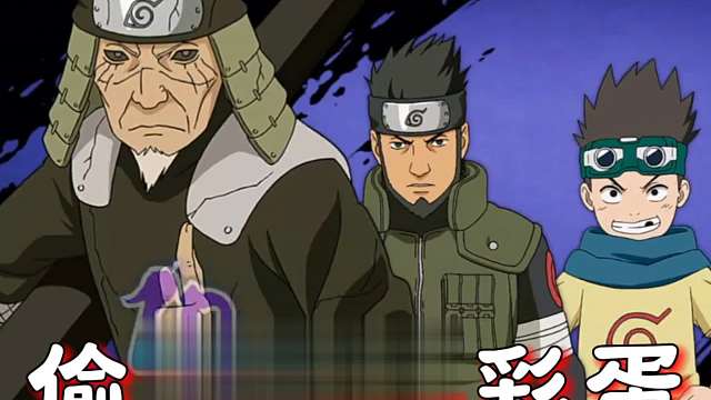 木叶丸和纲手的彩蛋吗？有点意思