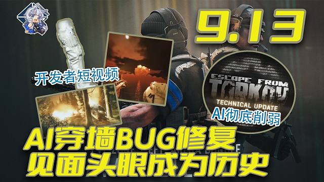 AI彻底削弱！见面头眼成为历史？硬核改动回滚！【塔科夫速递】