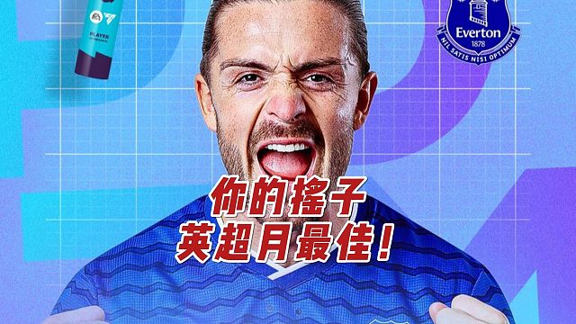 你的摇子，英超月最佳！