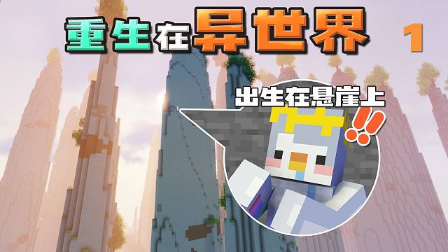 【我的世界】我重生了，但是出生在悬崖上 1 | 异界生活幻想