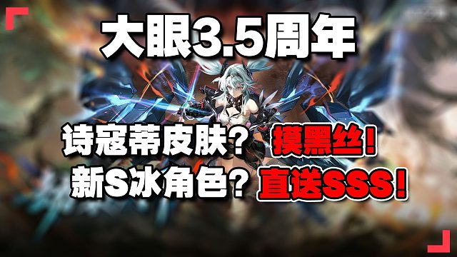 冥王新形态？！新S角色直送SSS！诗寇蒂探测皮肤可以摸黑丝！深空之眼3.5周年直播总结！