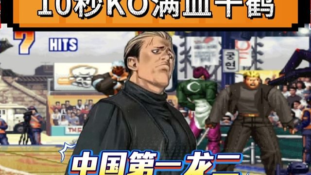 拳皇97：中国第一龙二恶魔般打法，开场10秒KO新秀的满血千鹤！