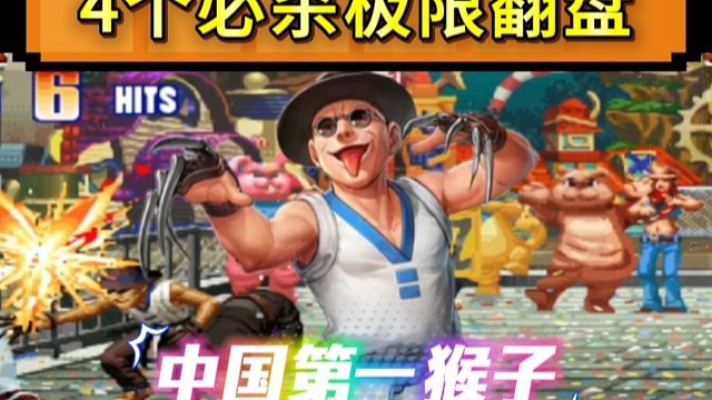 拳皇97：超越人类的极限翻盘，何俊猴子4个必杀极限反三新秀！