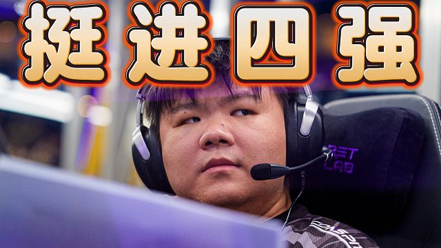 【Ti14淘汰赛】XG 2:0 Nigma 挺进4强！！！远超预期，接下来每进一步都是惊喜，加油。