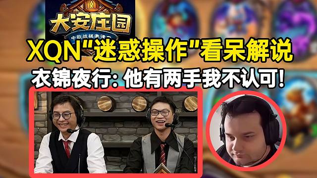 【大安庄园邀请赛】XQN“迷惑操作”把解说看呆，夜吹：他有两手我不认可！
