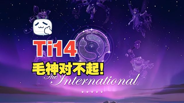 【Ti14】毛神对不起！六强XG完爆Nigma