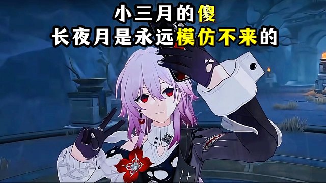 小三月的傻，长夜月恐怕一辈子都模仿不来！