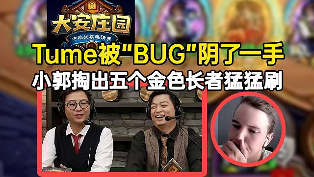 【大安庄园邀请赛】Tume被“BUG”阴了一手，小郭掏出五个金色长者猛猛刷