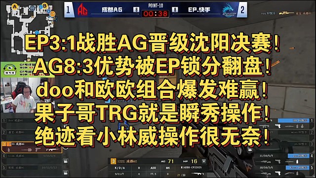 EP3:1战胜AG晋级沈阳决赛！AG8:3优势被EP锁分翻盘！doo和欧欧组合爆发难赢！果子哥TRG