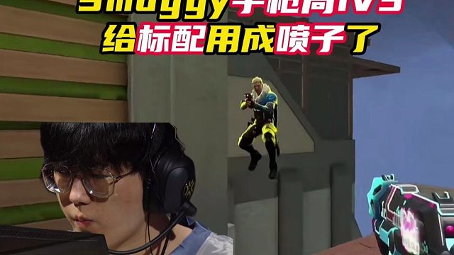 Smoggy手枪局1V3给标配玩成喷子了【无畏契约】