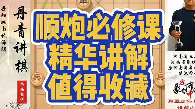 象棋布局一点通全套课程，顺炮必修课精华讲解，值得收藏！如何快速提升象棋水平系统学棋？河南省冠黄丹青真