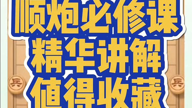 象棋布局一点通全套课程，顺炮必修课精华讲解，值得收藏！如何快速提升象棋水平系统学棋？河南省冠黄丹青真