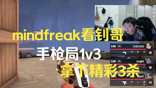 mindfreak看钊哥手枪局1v3拿下精彩3杀