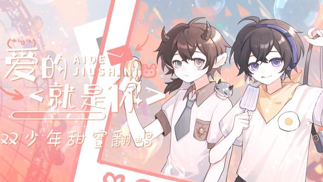 omg！我已经爱上他！！活力满满少年音翻唱《爱的就是你》可爱女孩~进来听歌【原创PV】哦吼吼吼吼，上