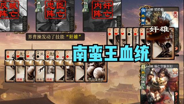 【海绵杯决赛】南蛮王的血统！