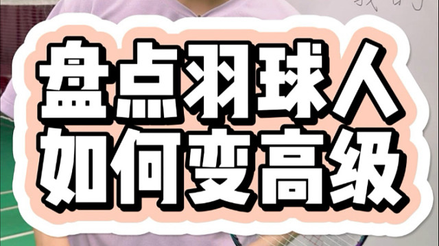 羽球人如何变高级