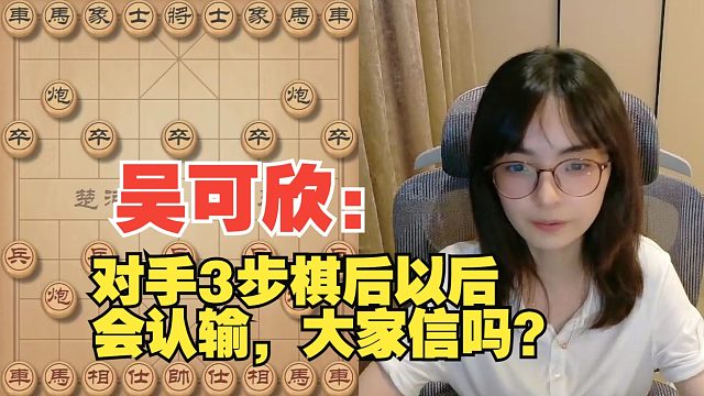 吴可欣：对手3步棋以后就会认输，大家信吗？
