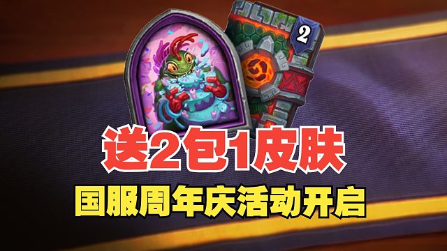 送2卡包1皮肤，国服周年庆活动开启【炉石热点】