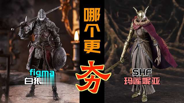 哪个更“夯”？｜figma白狼战鬼·VS·SHF玛莲妮亚（女武神）｜手办开箱