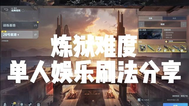 逆战未来塔防20号星港炼狱难度单刷完美通关全流程分享