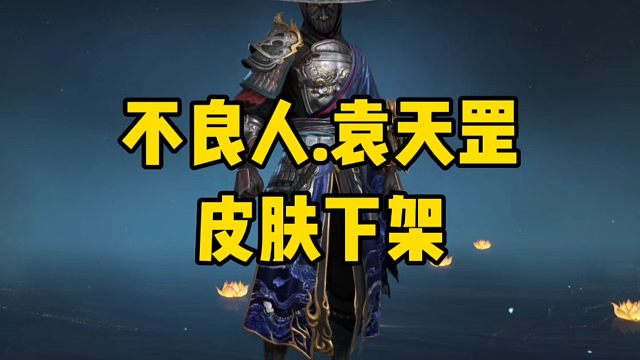 万钧《不良人.袁天罡》皮肤下架！