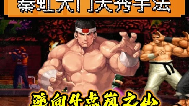 拳皇97：秦虹大门天秀操作，逆向4点岚之山把对手秀麻了！