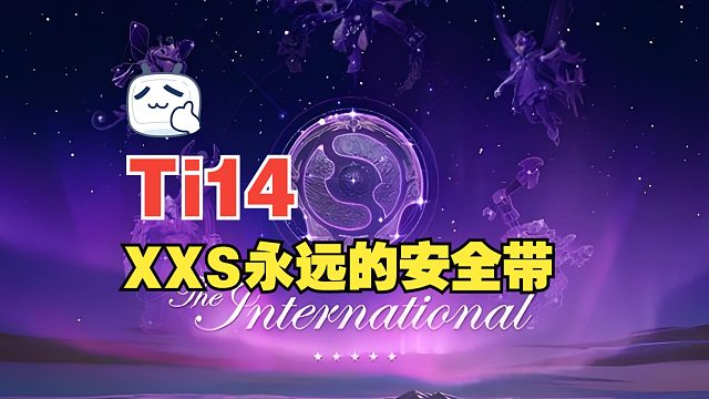 【Ti14】XXS永远的安全带，XG晋级三强
