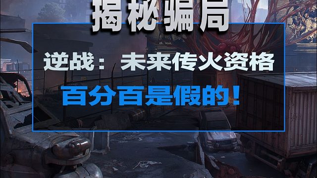 逆战未来传火资格骗局？百分百的玩家都被骗了！