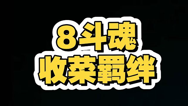 斗魂其实是收菜羁绊？