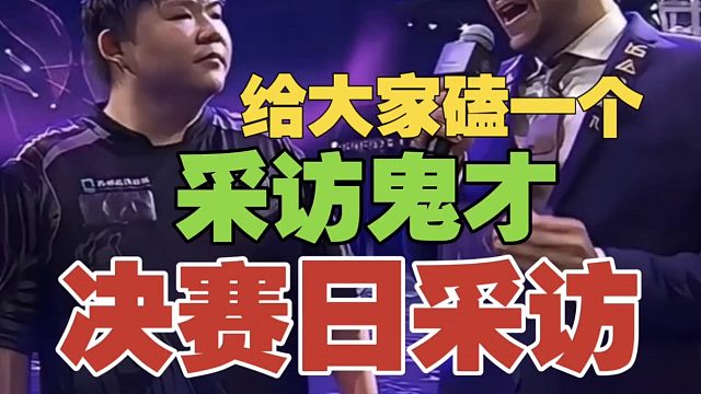 XinQ采访：等13h看XG闯进决赛？给大家磕一个吧！