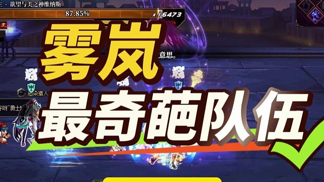 DNF：雾岚“最奇葩队伍”诞生！狠起来连自己都骗