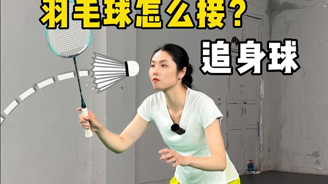 羽毛球追身球怎么接？