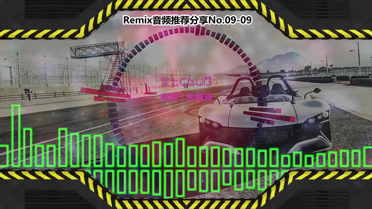 DJ串烧舞曲(电子音乐)电音蹦迪音频分享No.09-09