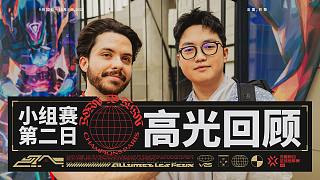 無畏契約巴黎全球冠軍賽 | 小組賽 第二日 高光回顧