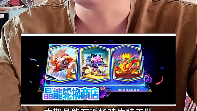 金铲铲本期晶能石返场鸡牛特工队