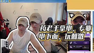 【藥水哥s】藥老手拿電，專業(yè)電下面，玩刺激
