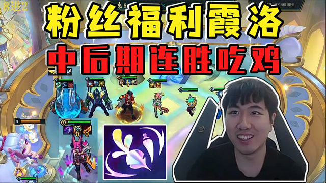 红莲网吧赛虐菜:粉丝福利霞洛!赌狗阵容中后期连胜吃鸡!